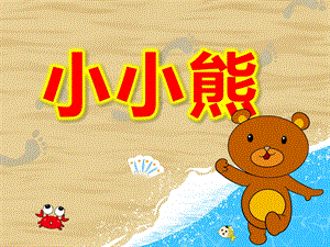 小小熊PPT课件教案微课件.ppt