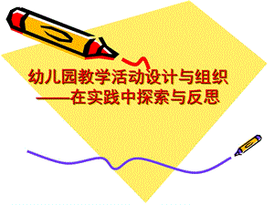 幼儿园教学活动设计PPT课件幼儿园教学活动设计---副本.ppt