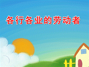 大班社会《各行各业的劳动者》PPT课件教案PPT课件.ppt