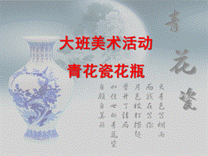 大班美术《青花瓷花瓶》PPT课件教案音乐PPT课件.ppt