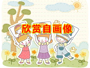 欣赏自画像PPT课件教案图片《自画像》PPT课件.ppt