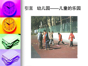 幼儿园室内外环境创设设计PPT课件幼儿园室内外环境创设设计PPT课件.ppt