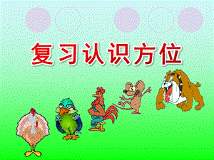 学前学数学《复习认识方位》PPT课件学前学数学《复习认识方位》PPT课件.ppt
