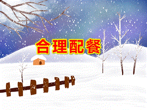 大班健康《合理配餐》PPT课件教案大班健康：合理配餐.ppt