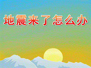 幼儿园安全《地震来了怎么办》PPT课件教案PPT课件.ppt