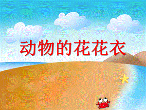 小班科学活动《动物的花花衣》PPT课件小班科学活动《动物的花花衣》PPT课件.ppt