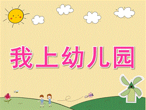 小班音乐《我上幼儿园》PPT课件教案PPT课件.ppt