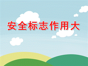 中班健康《安全标志作用大》PPT课件教案PPT课件.ppt