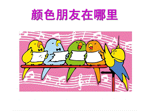 小班音乐《颜色朋友在哪里》PPT课件教案颜色朋友在哪里.ppt