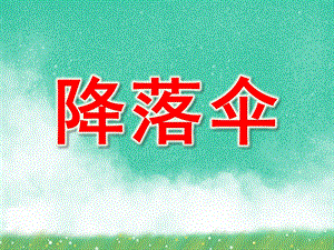 大班科学《降落伞》PPT课件教案.ppt
