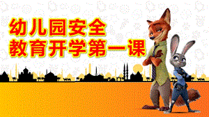 大班安全教育开学第一课PPT课件教案幼儿园暑假安全.ppt