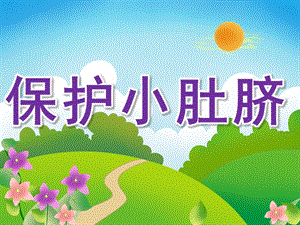 小班健康《保护小肚脐》PPT课件教案PPT课件.ppt