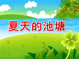 大班数学公开课课件《夏天的池塘》PPT课件教案中班数学《夏天的池塘》PPT课件.ppt