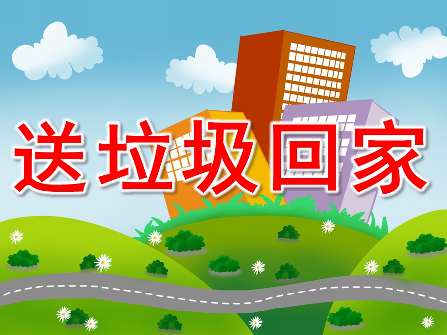 大班社会《送垃圾回家》PPT课件教案PPT课件.ppt_第1页