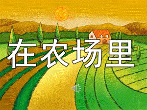 幼儿园歌曲《在农场里》PPT课件教案音乐PPT课件.ppt