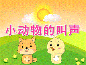 小班语言《小动物的叫声》PPT课件教案音频PPT课件.ppt