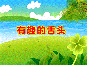 大班科学活动《有趣的舌头》PPT课件大班科学活动《有趣的舌头》PPT课件.ppt