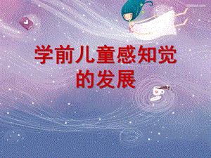 学前儿童感知觉的发展PPT课件第二课-学前儿童感知觉的发展.ppt