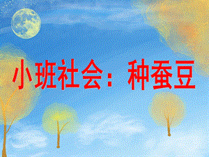 小班科学活动《种蚕豆》PPT课件小班科学活动：种蚕豆.ppt