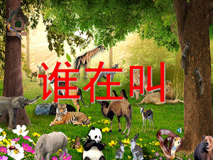幼儿园《谁在叫》PPT课件《谁在叫》课件.ppt