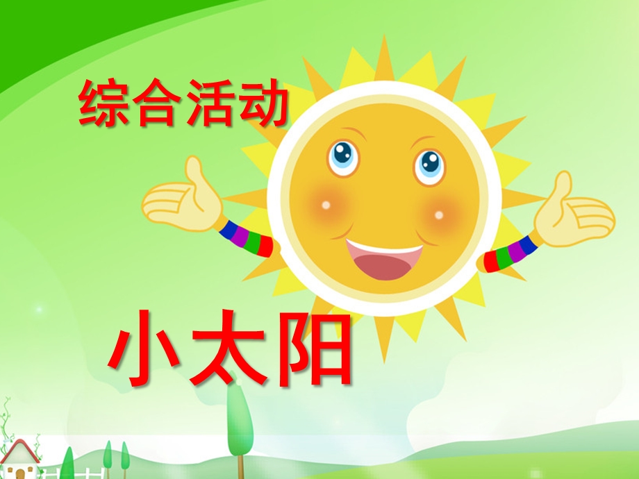 小班综合活动《小太阳》PPT课件小太阳.ppt_第1页