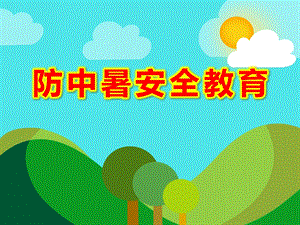 幼儿园防中暑安全教育PPT课件教案.ppt