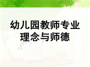幼儿教师专业理念和师德PPT课件幼儿教师专业理念和师德.ppt