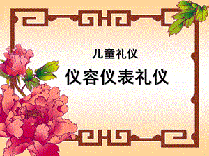 小班《儿童礼仪》PPT课件小托班-暑假绅士淑女课程.ppt