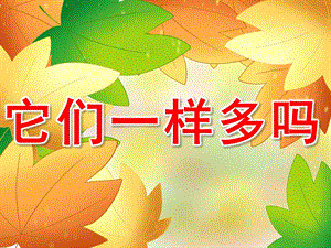 中班数学活动《它们一样多吗》PPT课件教案PPT课件.ppt
