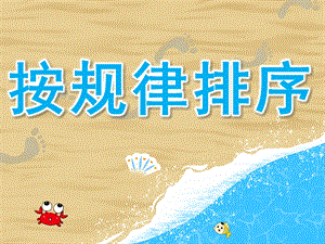 大班数学《按规律排序》PPT课件教案PPT课件.ppt