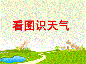 小班科学《看图识天气》PPT课件幼儿园小班看图识天气.ppt