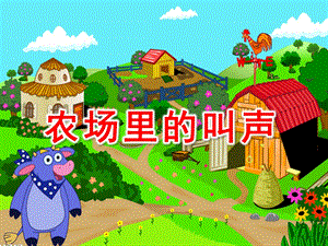小班语言《农场里的叫声》PPT课件教案农场里的叫声.ppt