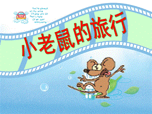 小班语言《小老鼠的旅行》PPT课件教案.ppt