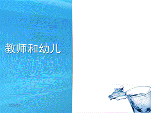 教师和幼儿PPT05第五章：教师和幼儿.ppt