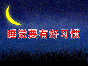 小班健康《睡觉要有好习惯》PPT课件教案睡觉要有好习惯.ppt