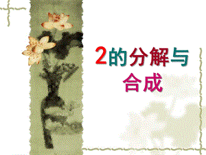 幼儿园数学《2的分解与组成》PPT课件教案2的分解与组成.ppt