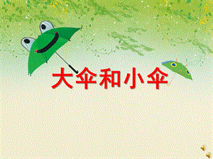 中班语言故事《大伞和小伞》PPT课件教案配音音乐ppt课件.ppt