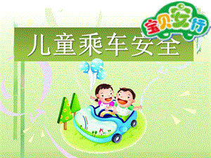 大班安全教育活动《儿童乘车安全》PPT课件大班安全教育活动《儿童乘车安全》PPT课件.ppt