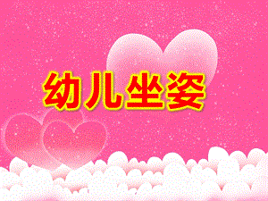 幼儿坐姿PPT课件教案图片幼儿园正确的站姿与坐姿教育.ppt