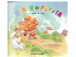 版本3白羊村的美容院课件.ppt