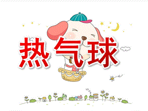 大班美术《热气球》PPT课件美术课热气球PPT.ppt