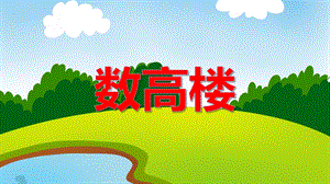 大班数学活动《数高楼》PPT课件教案PPT课件.ppt