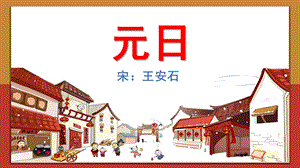 学前班古诗《元日》PPT课件教案幼儿园古诗介绍-元日.ppt