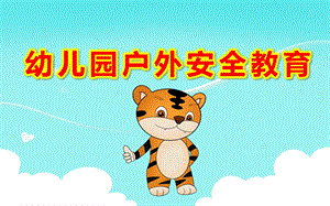 幼儿园户外安全教育PPT课件幼儿园户外活动中的安全管理PPT课件.ppt