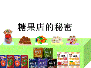 大班数学：蜘蛛和糖果店蜘蛛.ppt