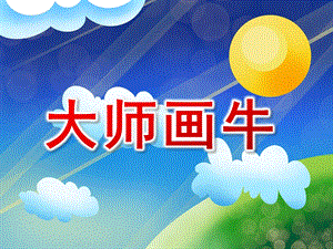 大班美术《大师画牛》PPT课件教案大班美术欣赏-大师画牛.ppt