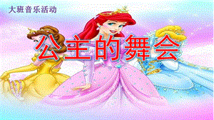大班音乐《公主的舞会》PPT课件公主的舞会.ppt