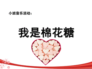 小班音乐《我是棉花糖》PPT课件教案ppt课件我是一颗棉花糖.ppt