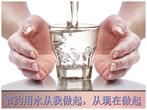 大班主题《爱护环境-珍惜水资源》PPT课件幼儿园助教——爱护环境--珍惜水资源.ppt