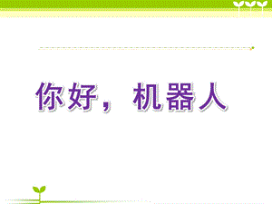 大班科学活动《你好机器人》PPT课件教案.ppt